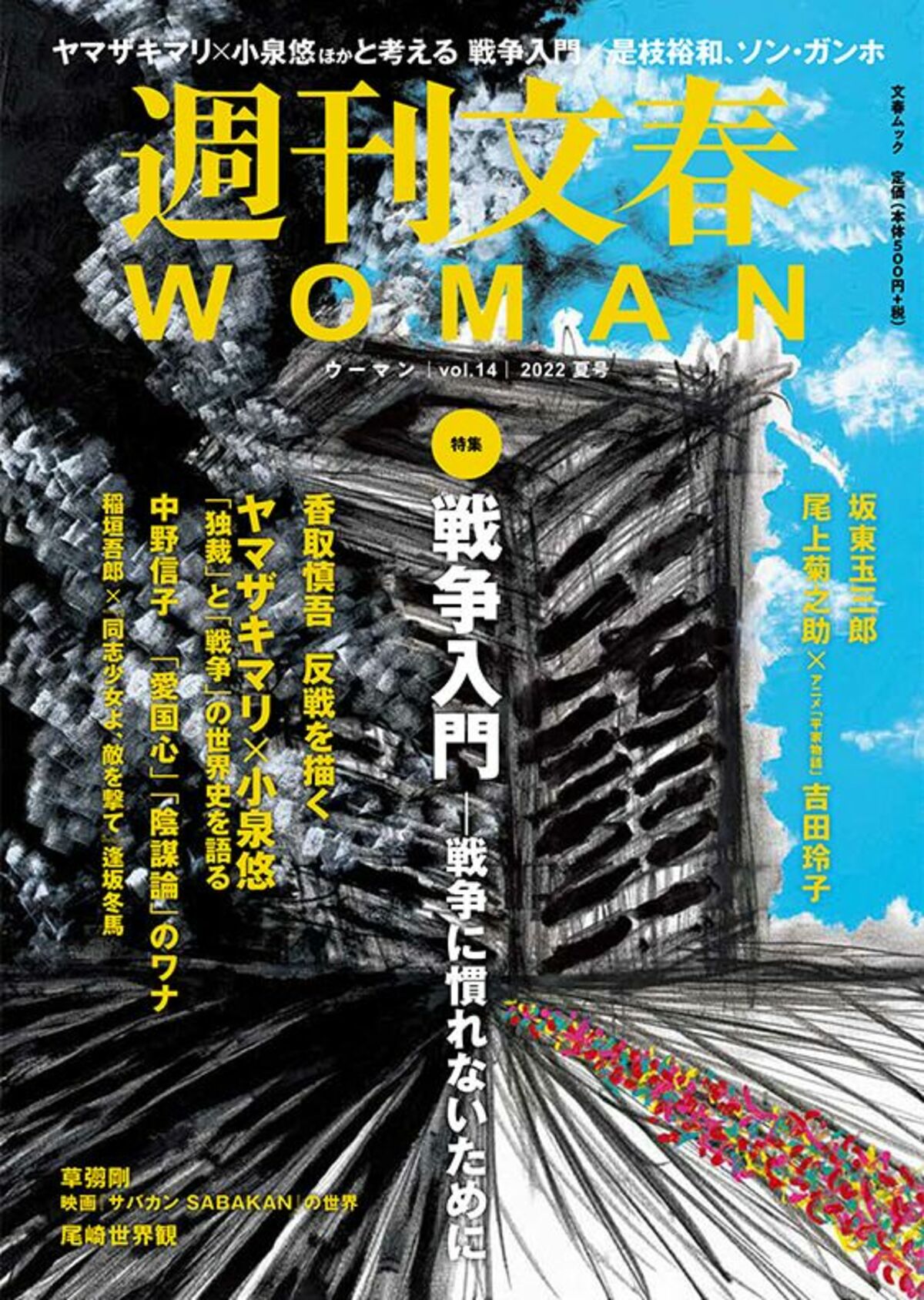 週刊文春woman 目次 特集 戦争入門 ヤマザキマリ 小泉悠 中野信子 愛国心のワナ 稲垣吾郎 逢坂冬馬 不肖 宮嶋 是枝 ソン ガンホが語る 坂東玉三郎 尾上菊之助 22夏号 週刊文春woman 文春オンライン