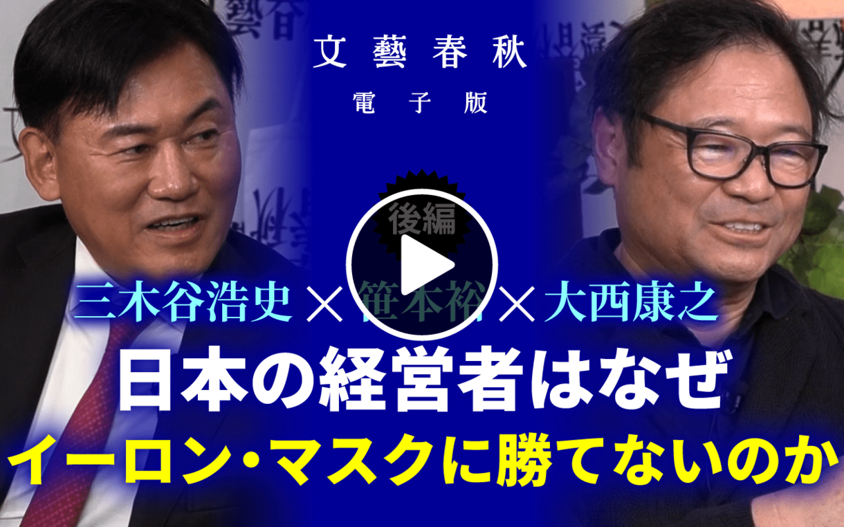 【フル動画】三木谷浩史×笹本裕×大西康之「日本の経営者はなぜイーロン・マスクに勝てないのか」 （後編）