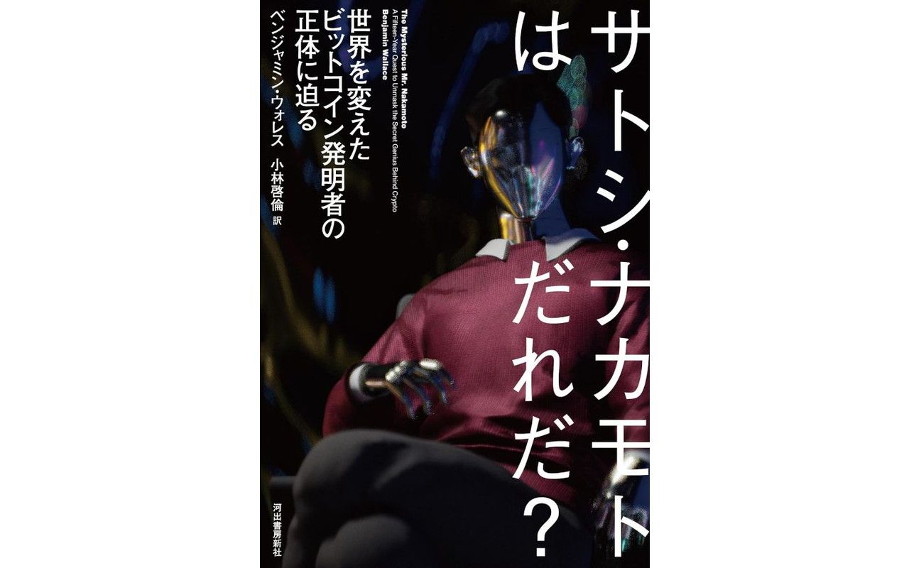 写真]「なぜ彼は匿名を貫くのか」1700万円に達したビットコイン、“謎の発明者”サトシ・ナカモトの正体に迫るヒントとは | 文春オンライン