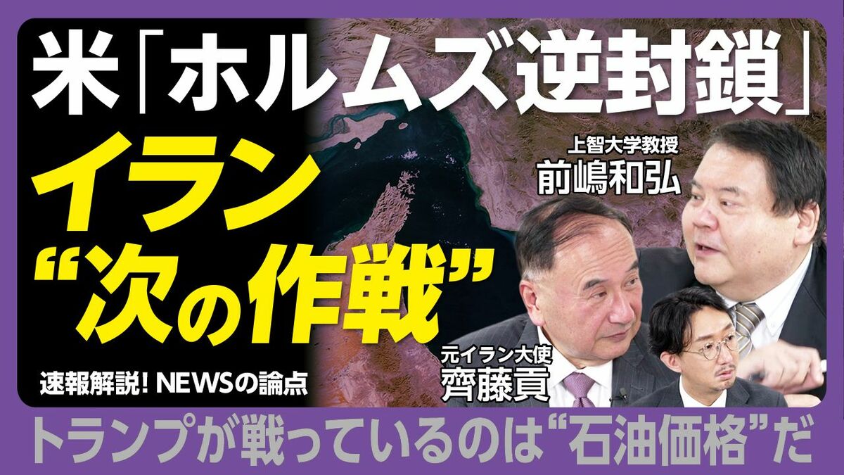 【ホルムズ海峡「逆封鎖」次の一手は？】