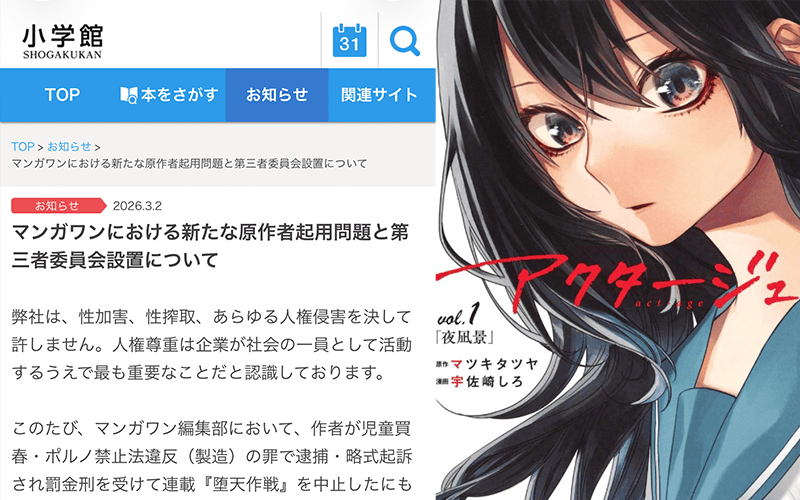 【速報】小学館「マンガワン」で別の性加害漫画原作者も連載を手掛けていた《「アクタージュ」原作者が少女強制わいせつで逮捕・有罪後に…ペンネームを変更》 | 文春オンライン