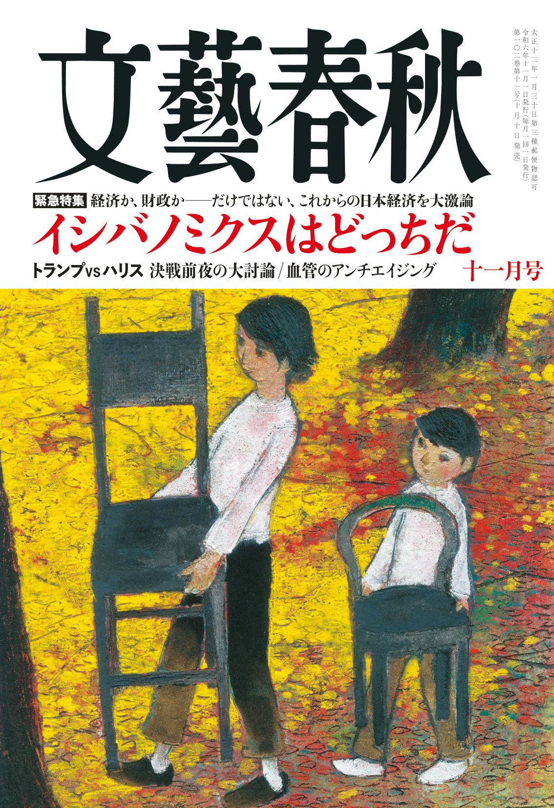 【文藝春秋 目次】緊急特集　イシバノミクスはどっちだ　経済か、財政か——だけではない、これからの日本経済を大議論／トランプvsハリス　決戦前夜の大討論／血管のアンチエイジング