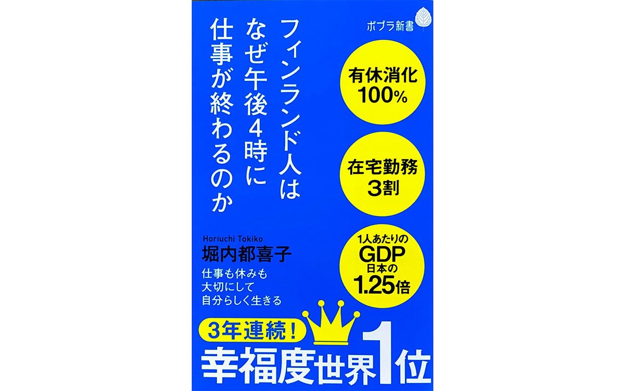 鈍い経済成長にハラスメント それでもフィンランドが午後4時で帰れて幸福度世界一なワケ 文春オンライン