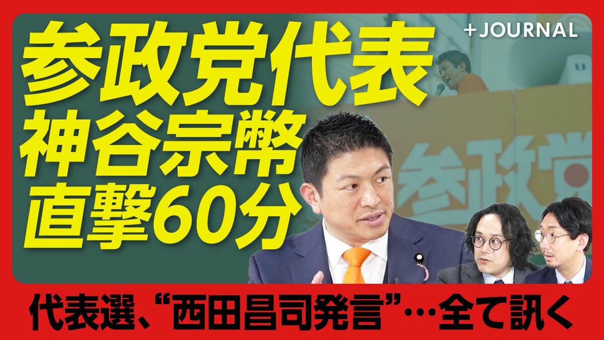 【参政党 神谷宗幣に直撃60分】