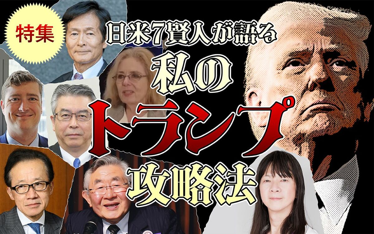 トランプ大統領に日本はどう向き合うべきか？ 元部下、元駐米大使