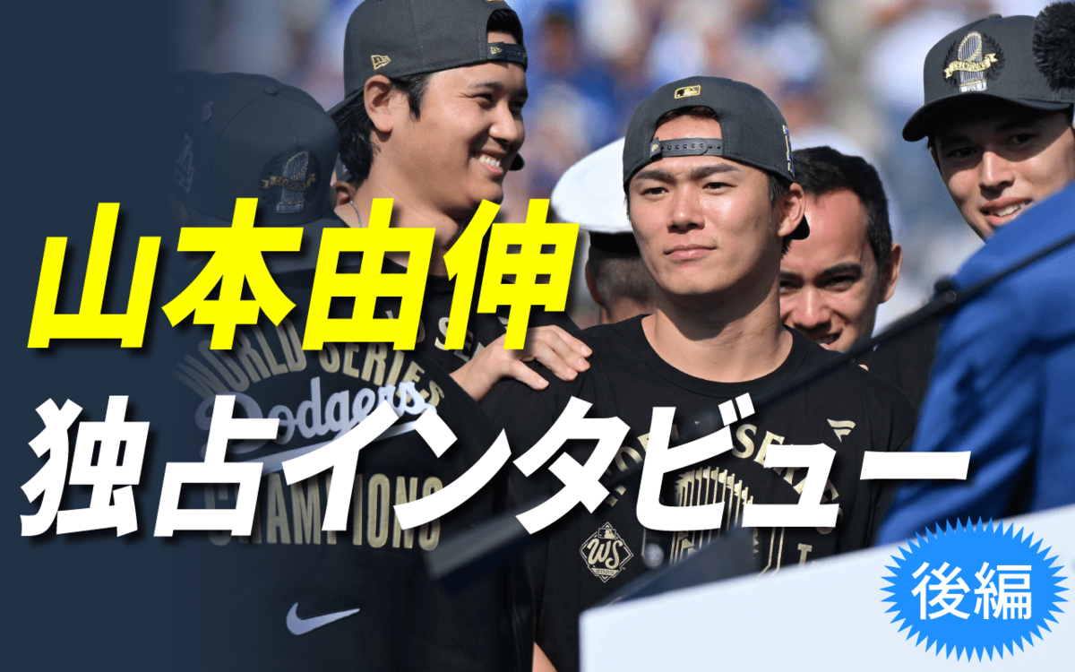 ドジャース山本由伸・緊急独占60分インタビュー 本人が明かす「中0日登板を実現させた矢田修との8年間」「『変わったことをしている奴だ』と言われ ...