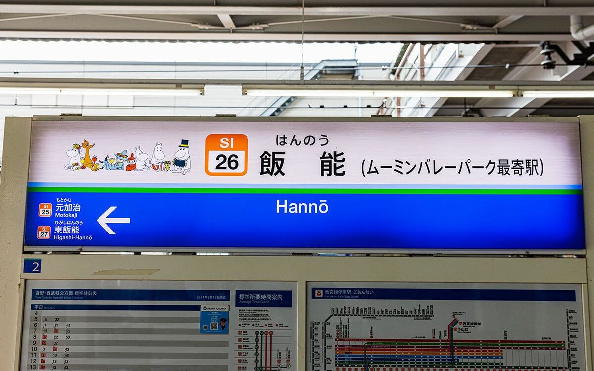 飯能 駅