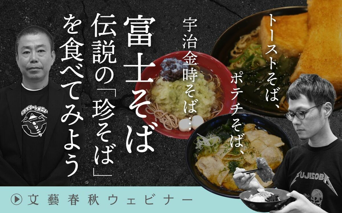 【フル動画】名嘉山直哉×工藤寛顕「トーストそば、ポテチそば、宇治金時そば…　富士そば 伝説の『珍そば』を食べてみよう」