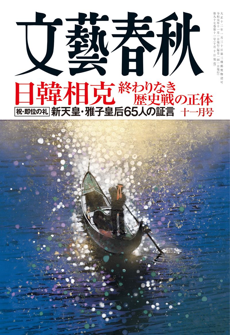 文藝春秋 目次】日韓相克 終わりなき歴史戦の正体／＜祝・即位の礼＞新天皇・雅子皇后65人の証言 | 文藝春秋 2019年11月号 | 文春オンライン