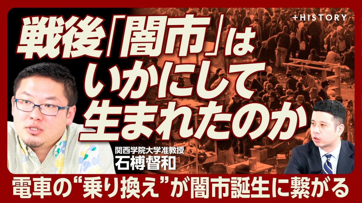 【闇市を形成した‟鉄道交通”の歴史】
