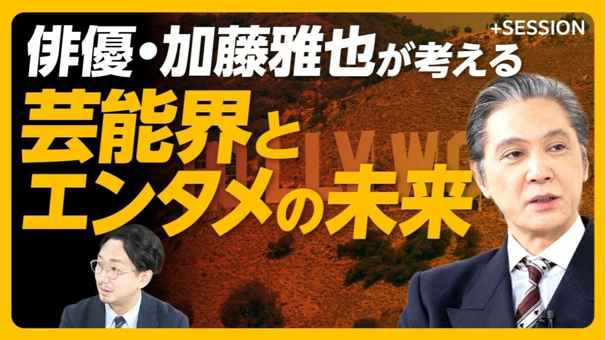 【俳優・加藤雅也が語る芸能界&エンタメの未来】