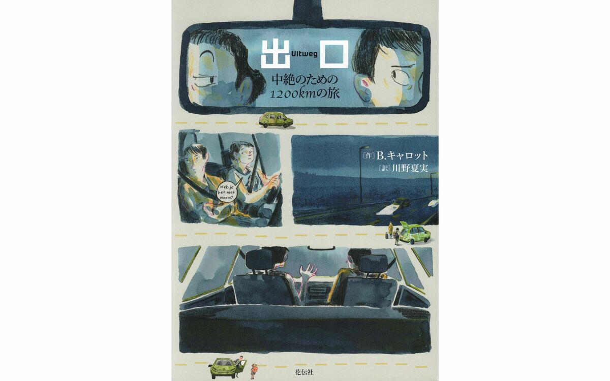 「日本では破格の額だ」中絶費用16万円に嘆く29歳女性…手術のために決行したポーランド→オランダ1200kmの旅 | 文春オンライン