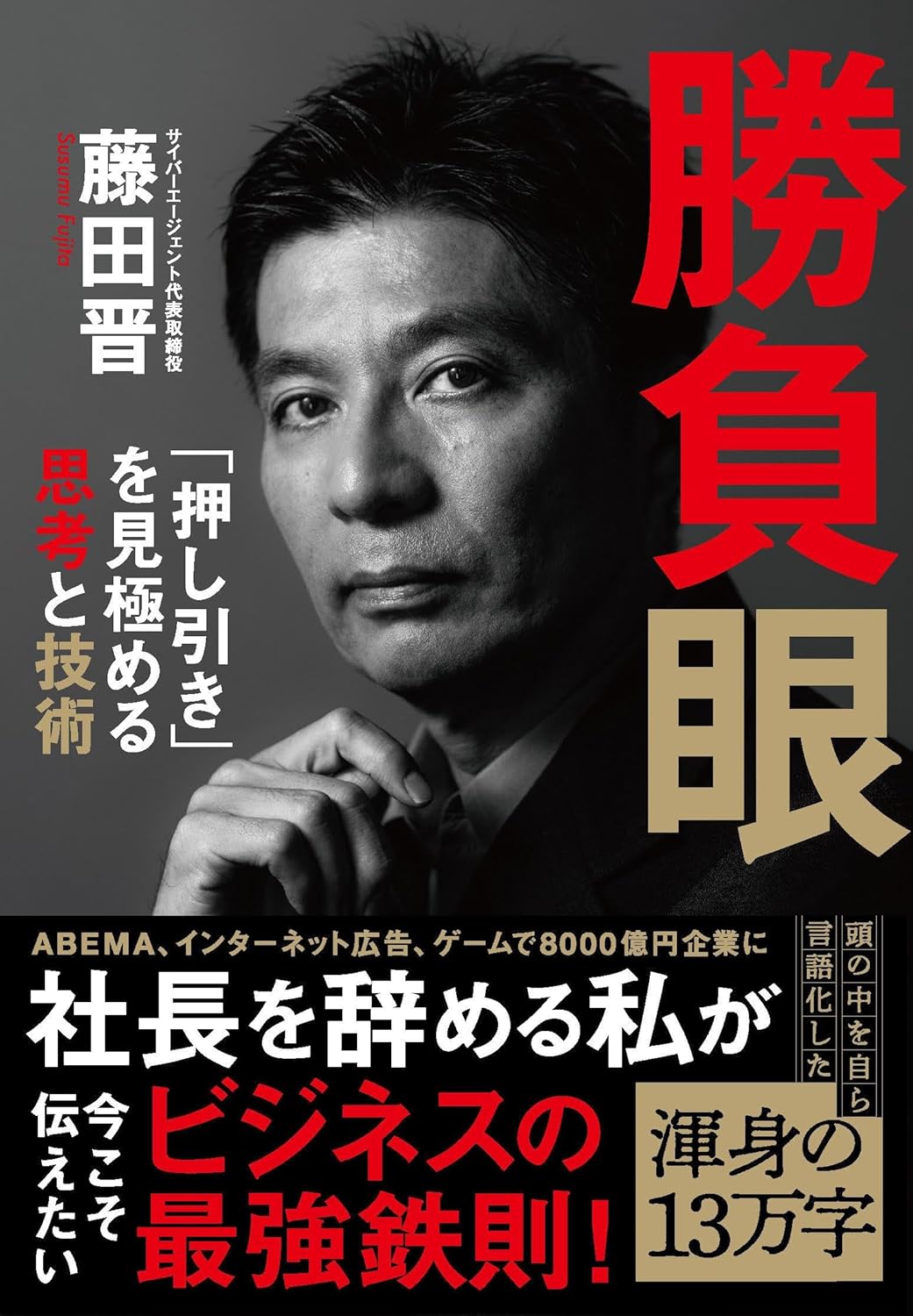 突然うちの会社に遊びに来て、その場で…」サイバー藤田晋が、初対面の