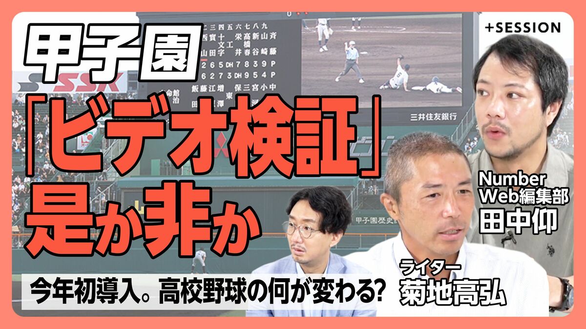 【甲子園「ビデオ検証」の是非は？】