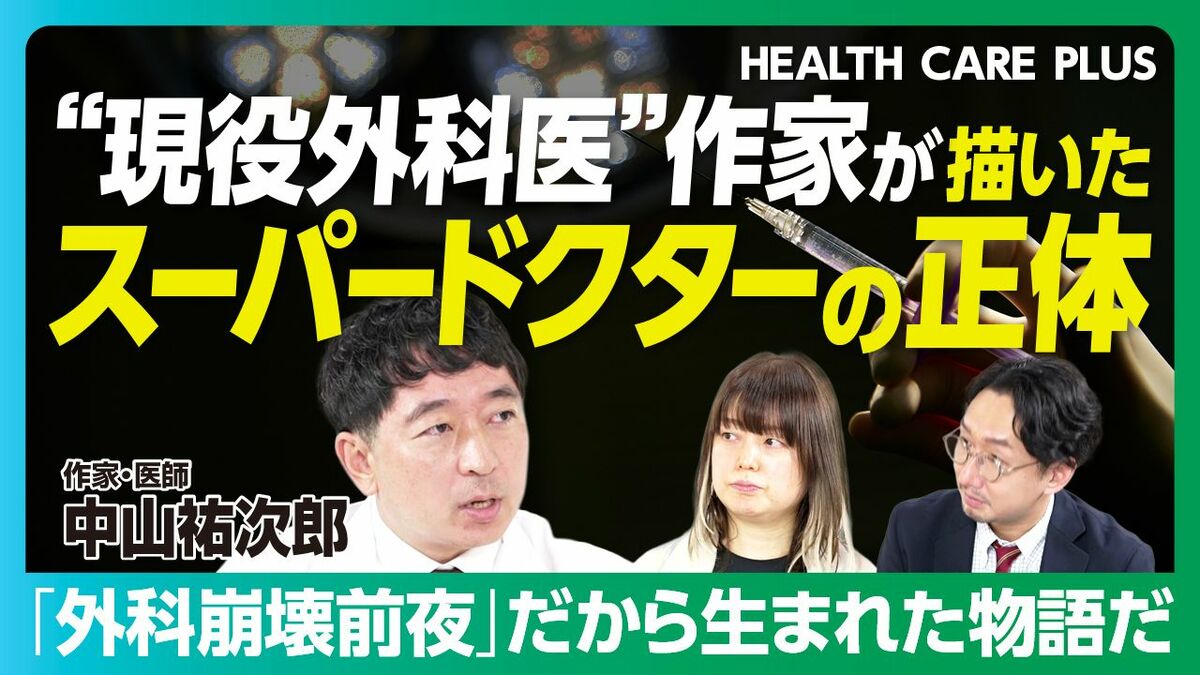 【現役外科医の作家が警鐘】