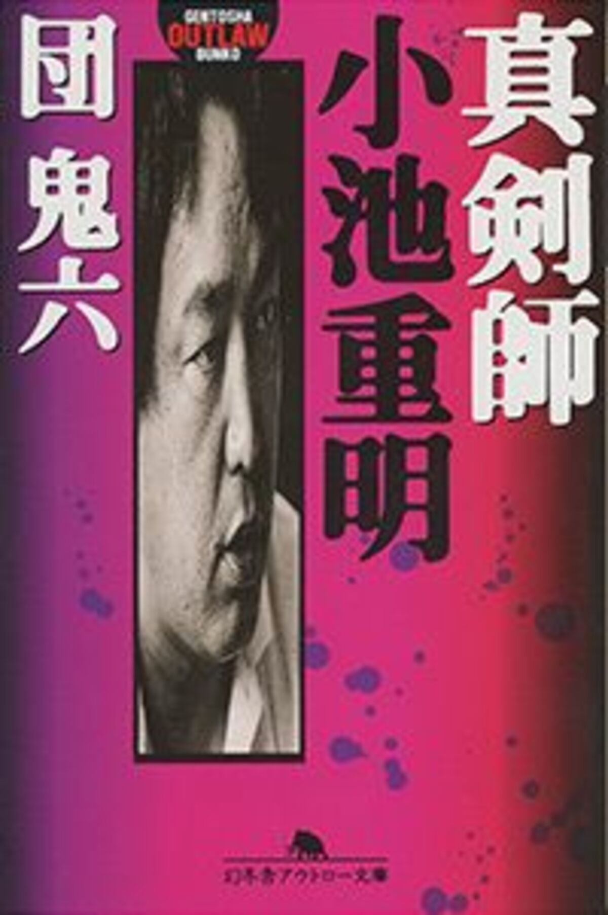 賭け将棋で無敵を誇った男の不思議な魅力 文春オンライン