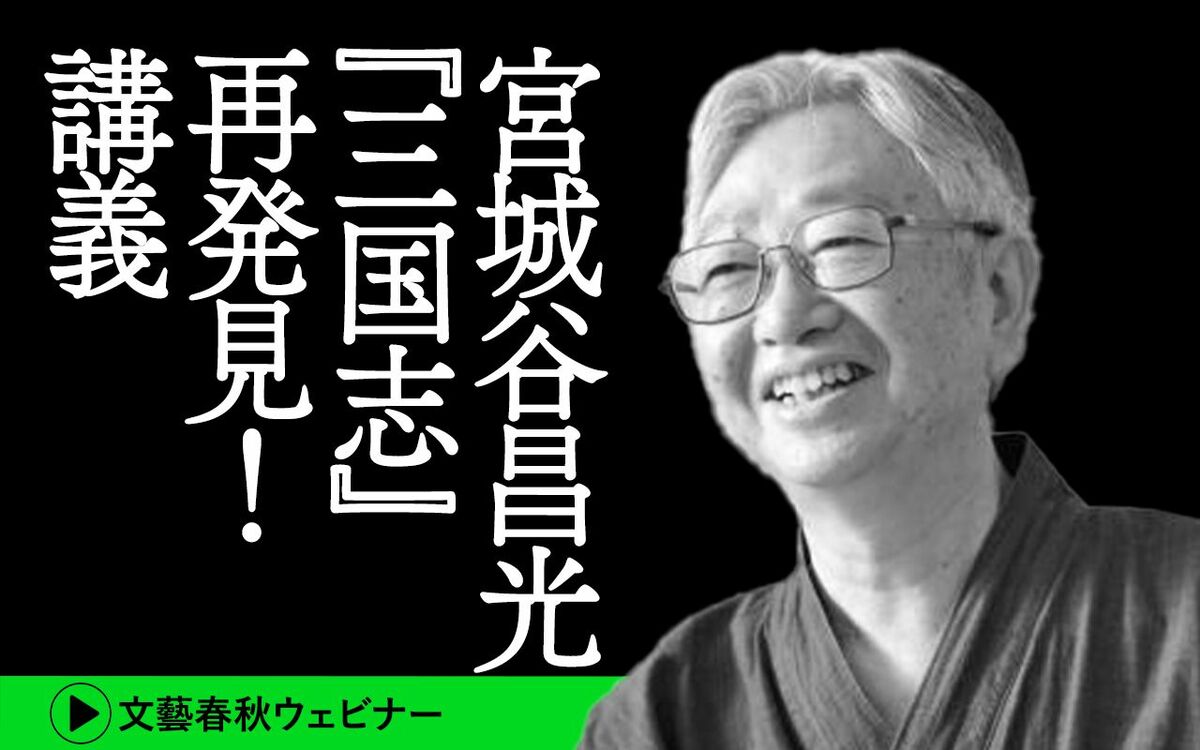 【フル動画】宮城谷昌光「『三国志』再発見！講義」