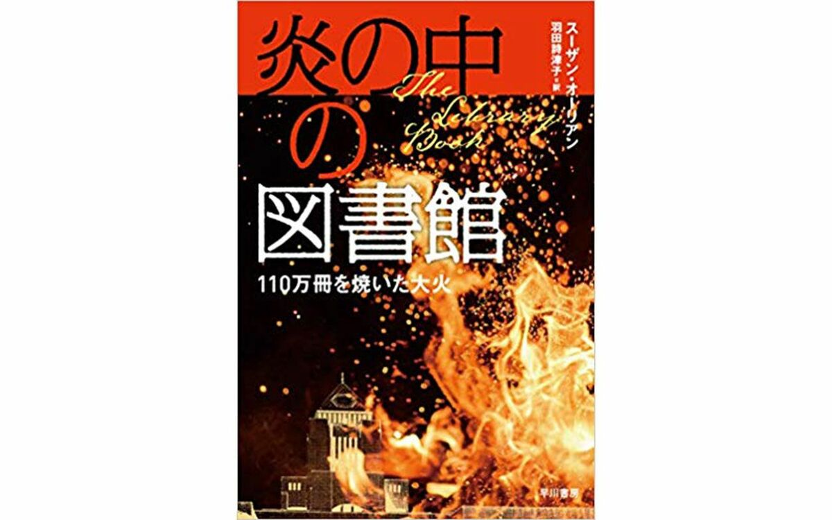 110万冊の本が黒こげ、水びたしに……“火災で死んだ”ロサンゼルス中央