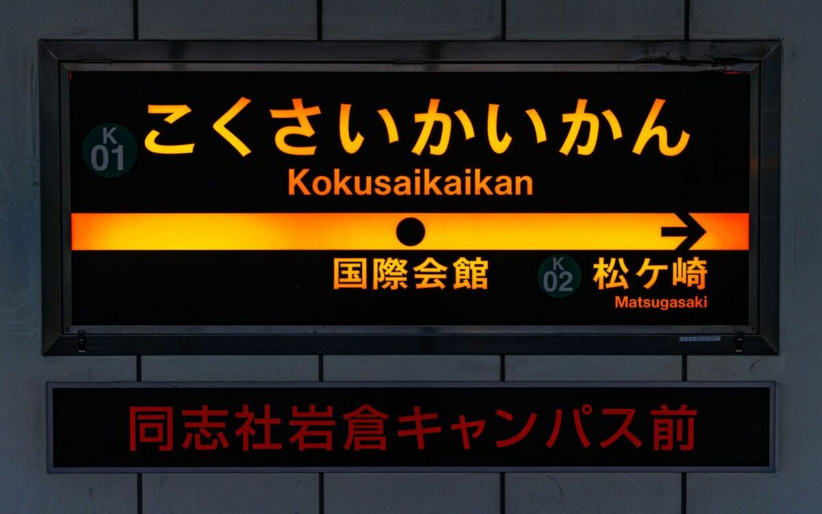 京都市営地下鉄“ナゾの終着駅”「国際会館」には何がある？ | 文春オンライン