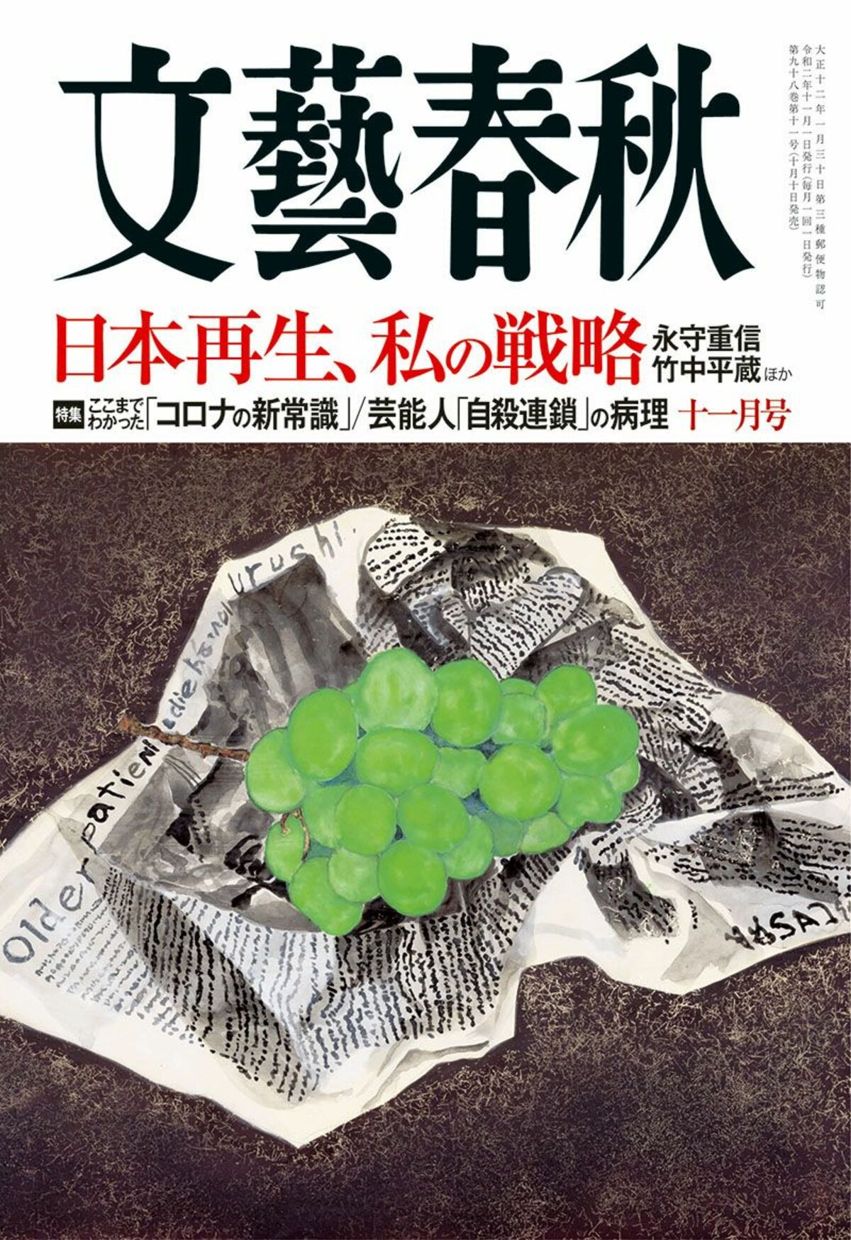 文藝春秋 目次 日本再生 私の戦略 永守重信 竹中平蔵 ほか ここまでわかった コロナの新常識 芸能人 自殺連鎖 の病理 文藝春秋年11月号 文春オンライン