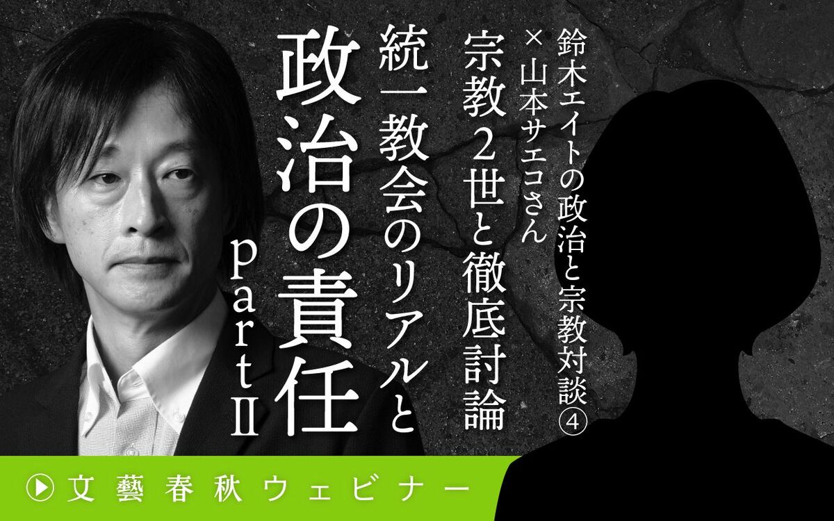 【フル動画】鈴木エイト×山本サエコ「宗教2世と徹底討論  統一教会のリアルと政治の責任partⅡ」