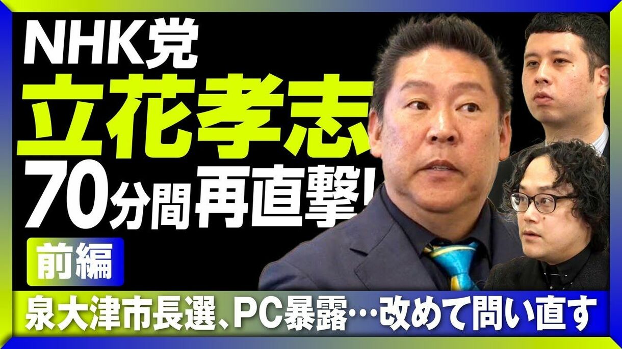 【立花孝志、激白！PC暴露は「負ける可能性もある」】