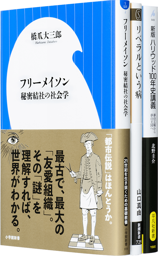 フリーメイソン はなぜアメリカで発展したのか 新書時評 文春オンライン