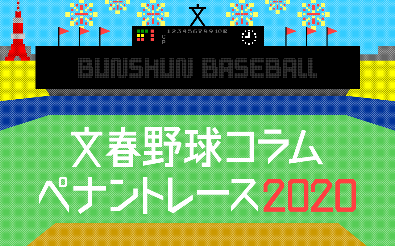 文春野球 コミッショナーだより 6 7月号 文春オンライン