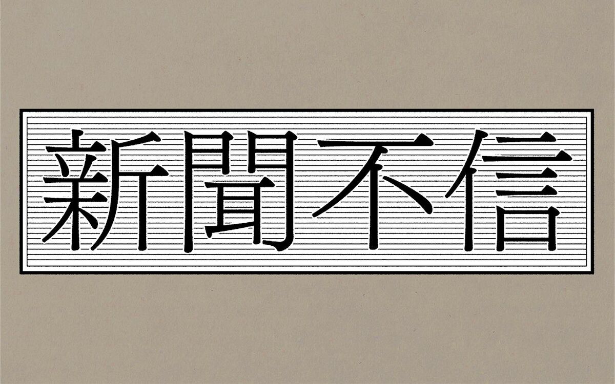 朝日、日経、読売、毎日、産経…全国紙を徹底読み比べまとめ《週刊文春「新聞不信」ほか》 | 文春オンライン