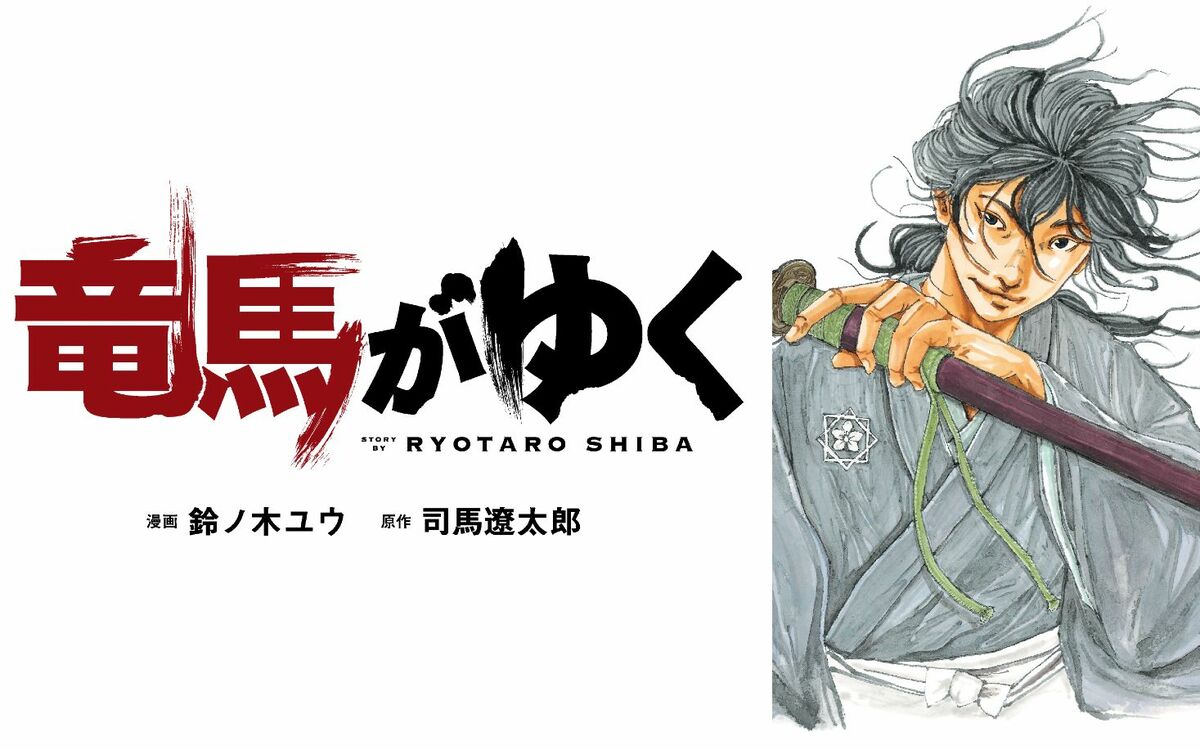 漫画》竜馬がゆく | 週刊文春