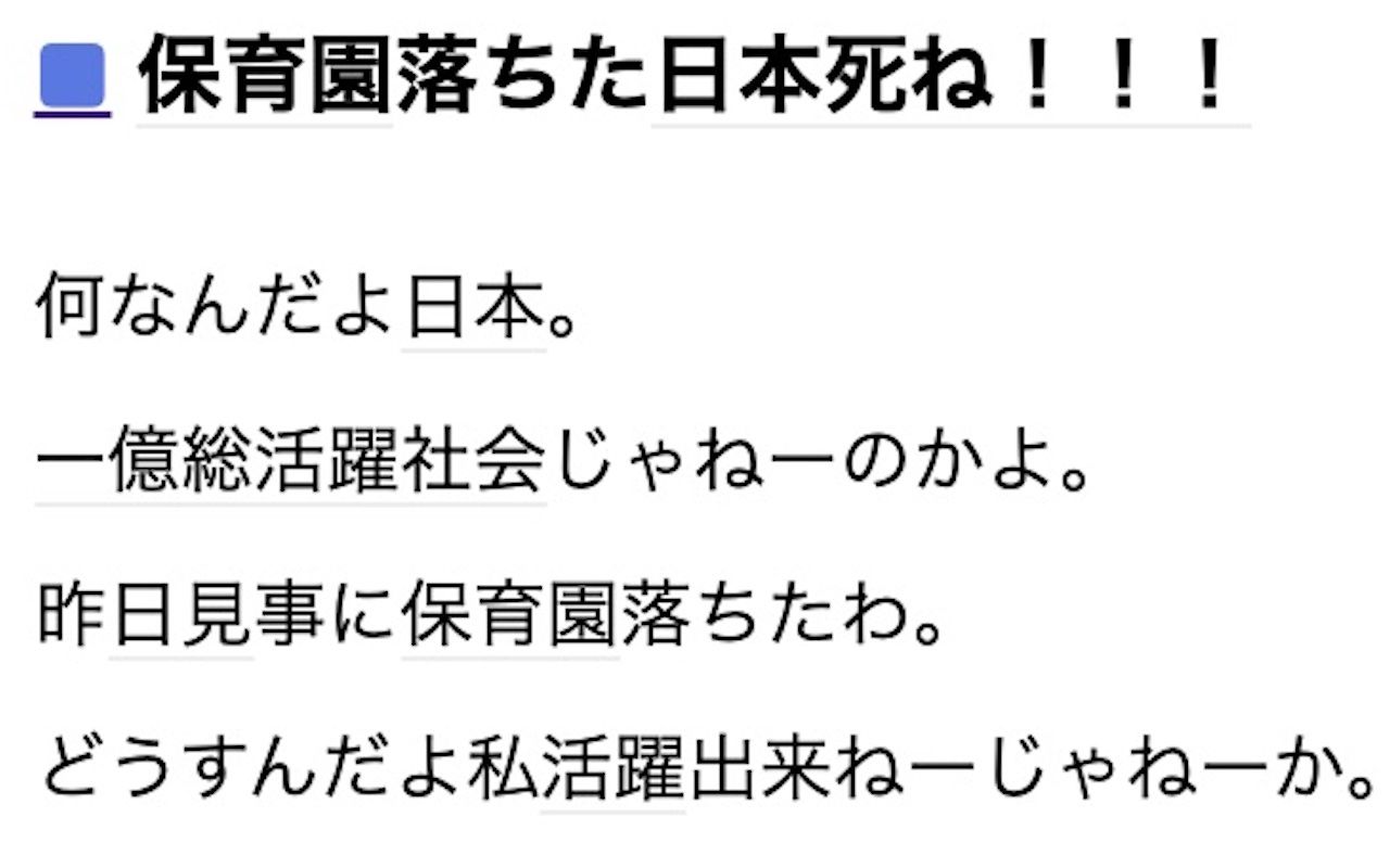 保育園 落ち た 日本 死ね