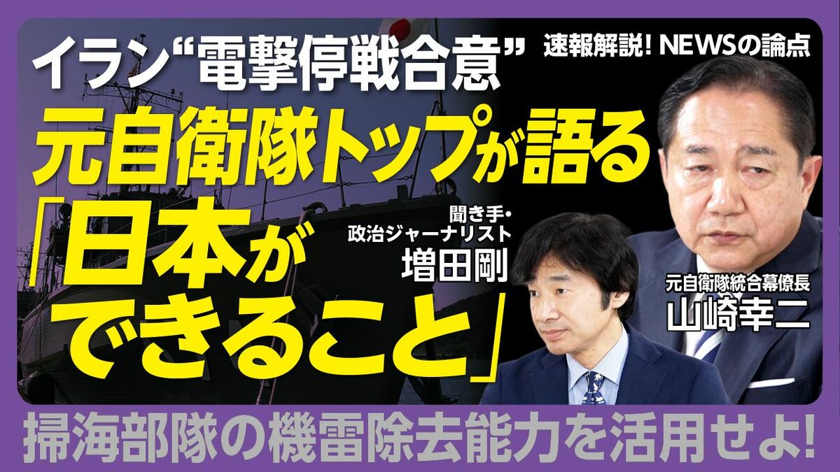 【元統合幕僚長と考える「アメリカ・イラン停戦後の世界」】