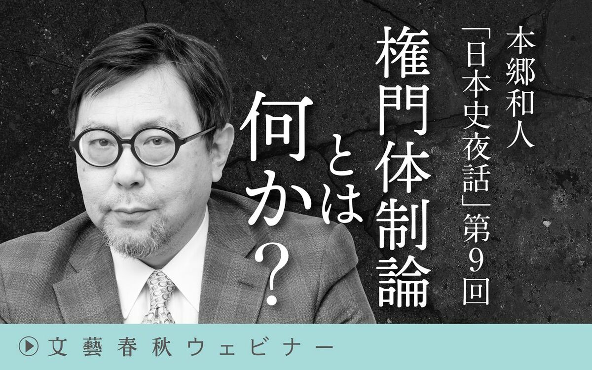 【フル動画】本郷和人「日本史夜話」