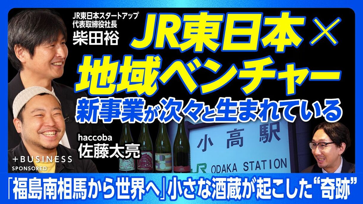 【JR東日本×ローカルスタートアップ＝幸福な相乗効果】