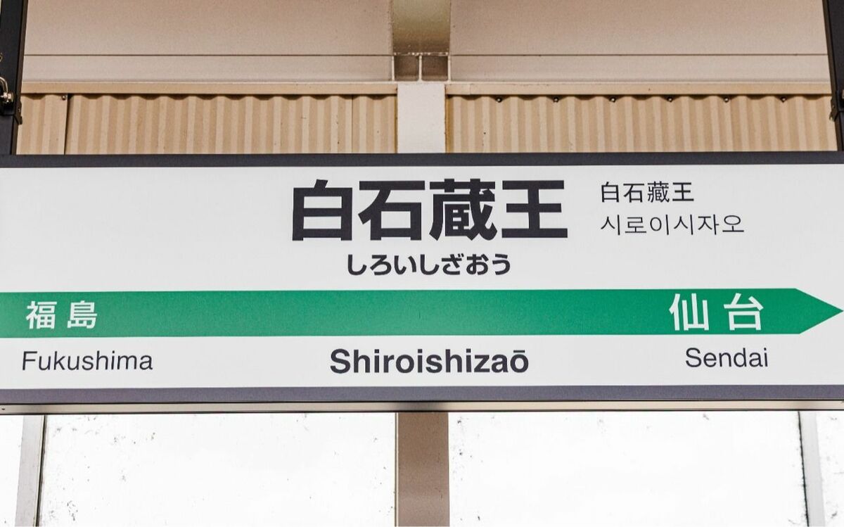 東北新幹線「はやぶさ」の“ナゾの通過駅”「白石蔵王」には何がある? | 文春オンライン