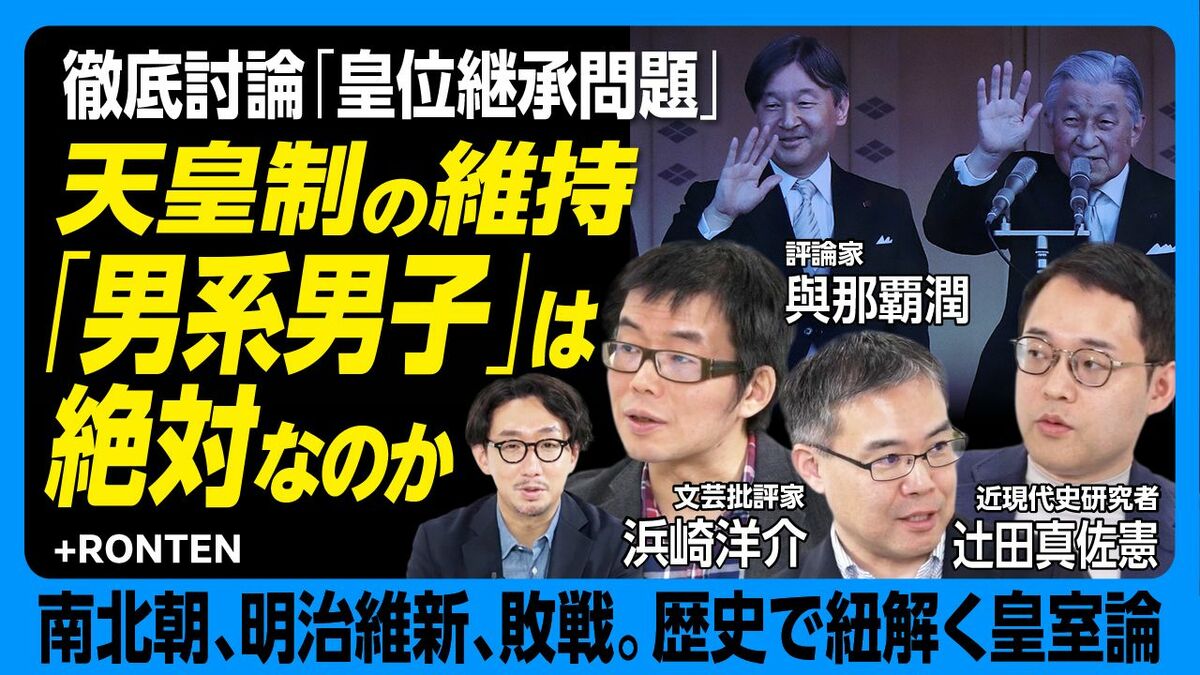【「男系男子」と天皇制を真剣に考える】