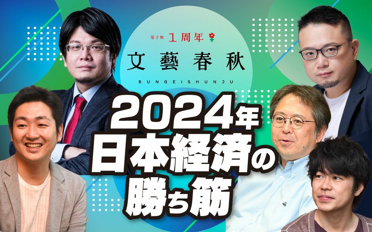 【フル動画】安宅和人×飯田泰之×井上智洋×高口康太×森永康平「2024年日本経済の勝ち筋」