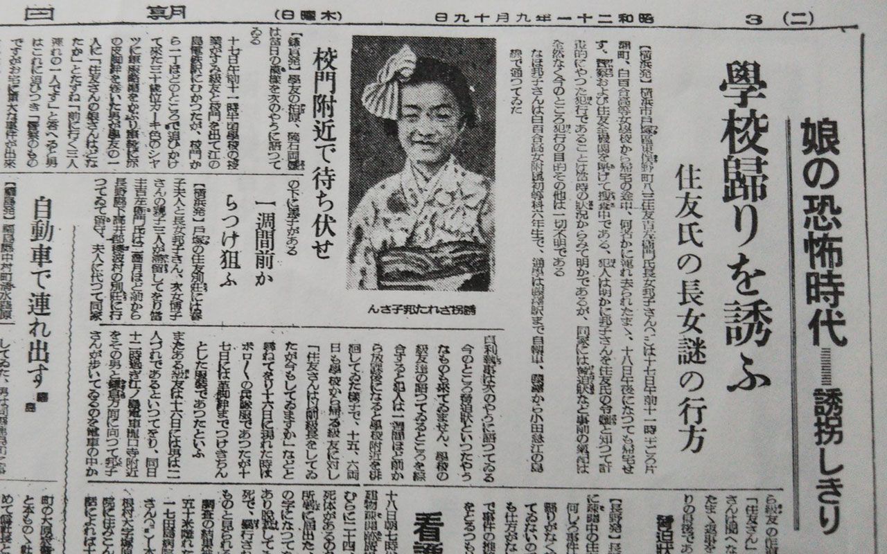 住友さんの娘さんはどなたですか 軍靴を履いた 少女誘拐マニア はなぜ財閥令嬢を誘拐したのか 文春オンライン