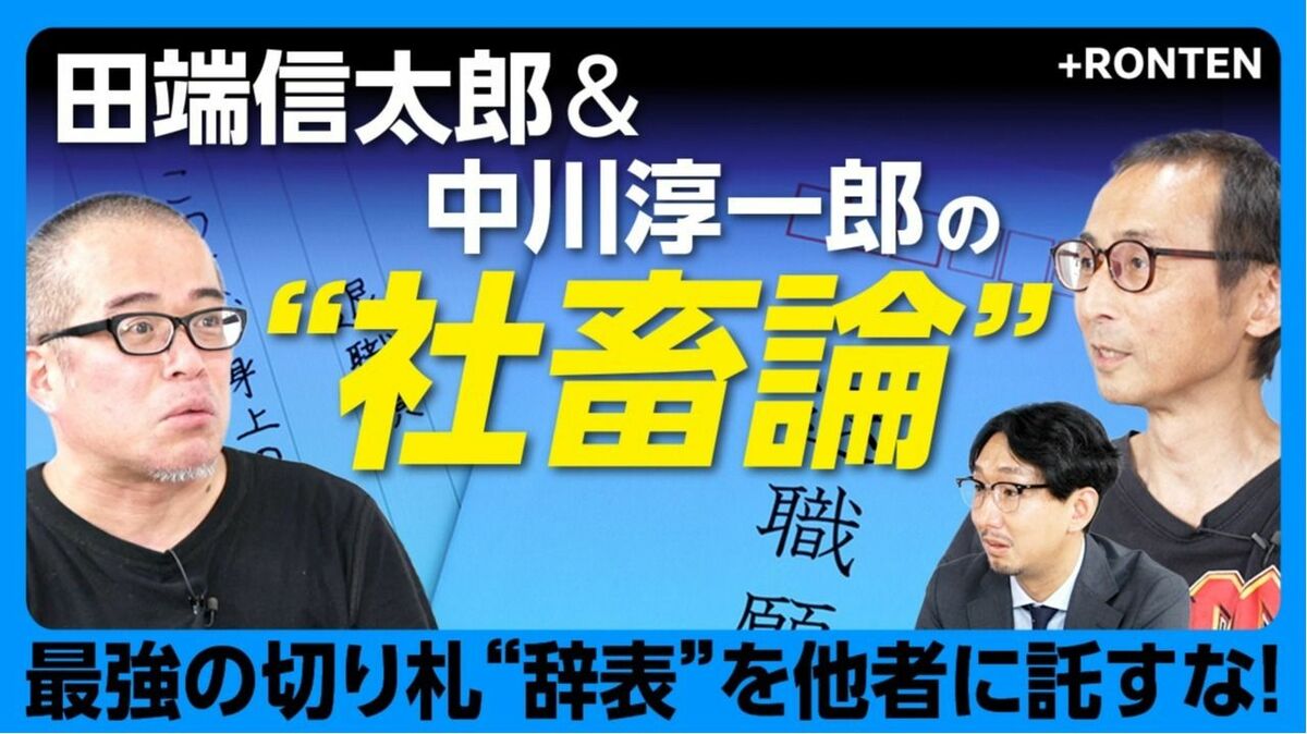 【田端信太郎×中川淳一郎の“社畜論”】