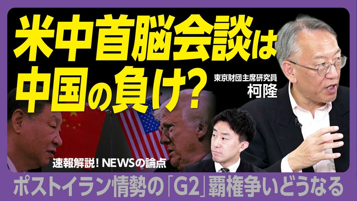 【米中首脳会談は“アメリカの勝利”か】
