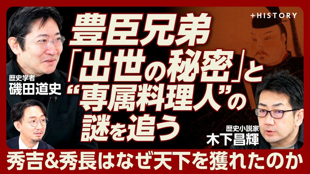 【「豊臣兄弟」の謎に磯田道史と木下昌輝が迫る】