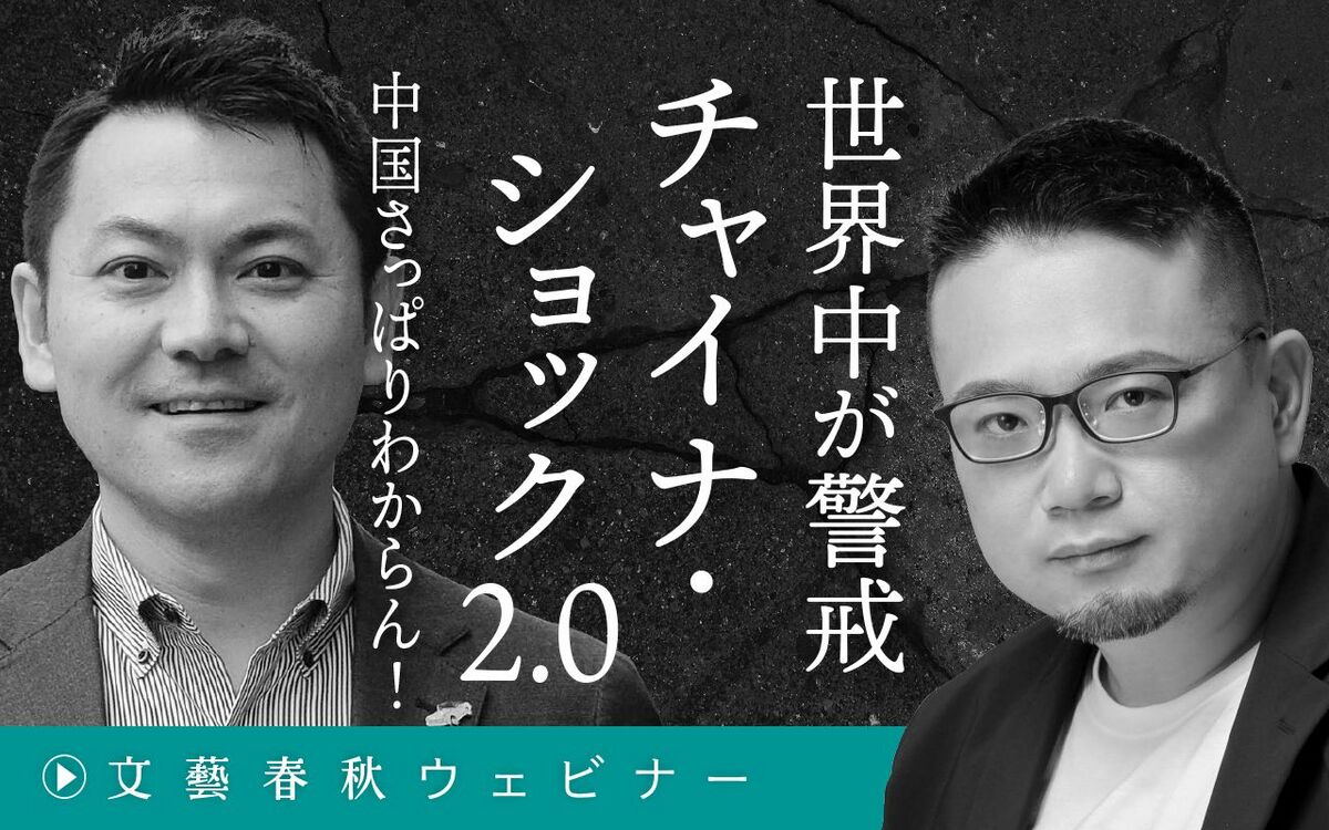 【フル動画】高口康太×安田峰俊「世界中が警戒　チャイナ・ショック2.0」