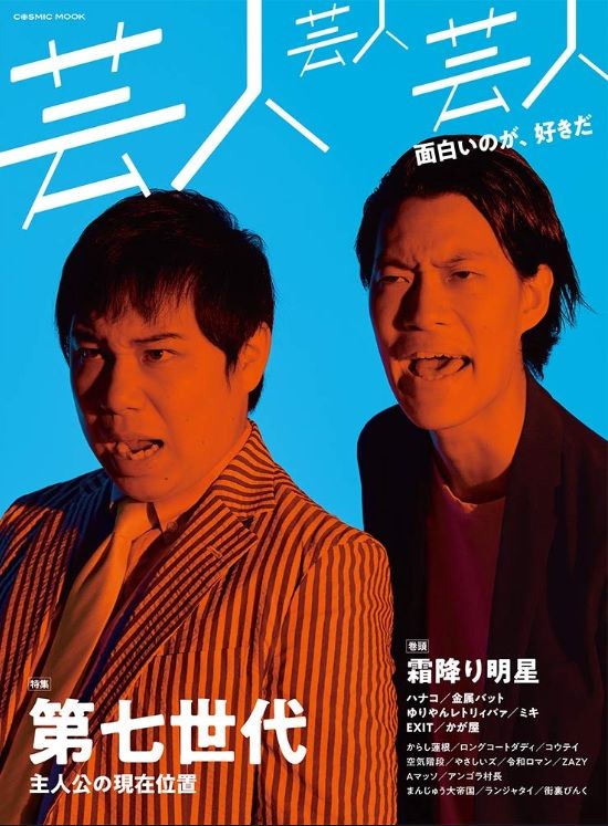 写真 3ページ目 霜降り明星 ハナコ Exit 四千頭身 お笑い第七世代 は他の芸人となにが違うのか 文春オンライン