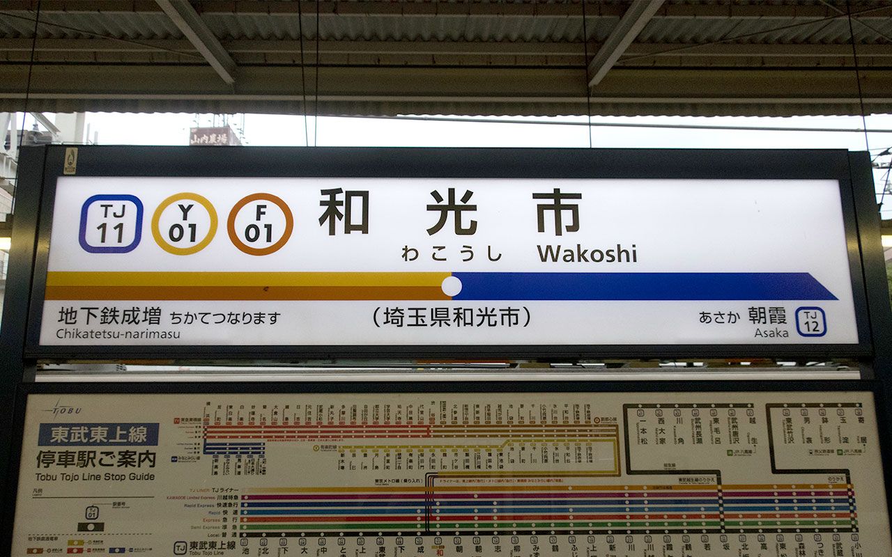 有楽町線の“ナゾの終着駅”「和光市」には何がある？ 都心からわずか20