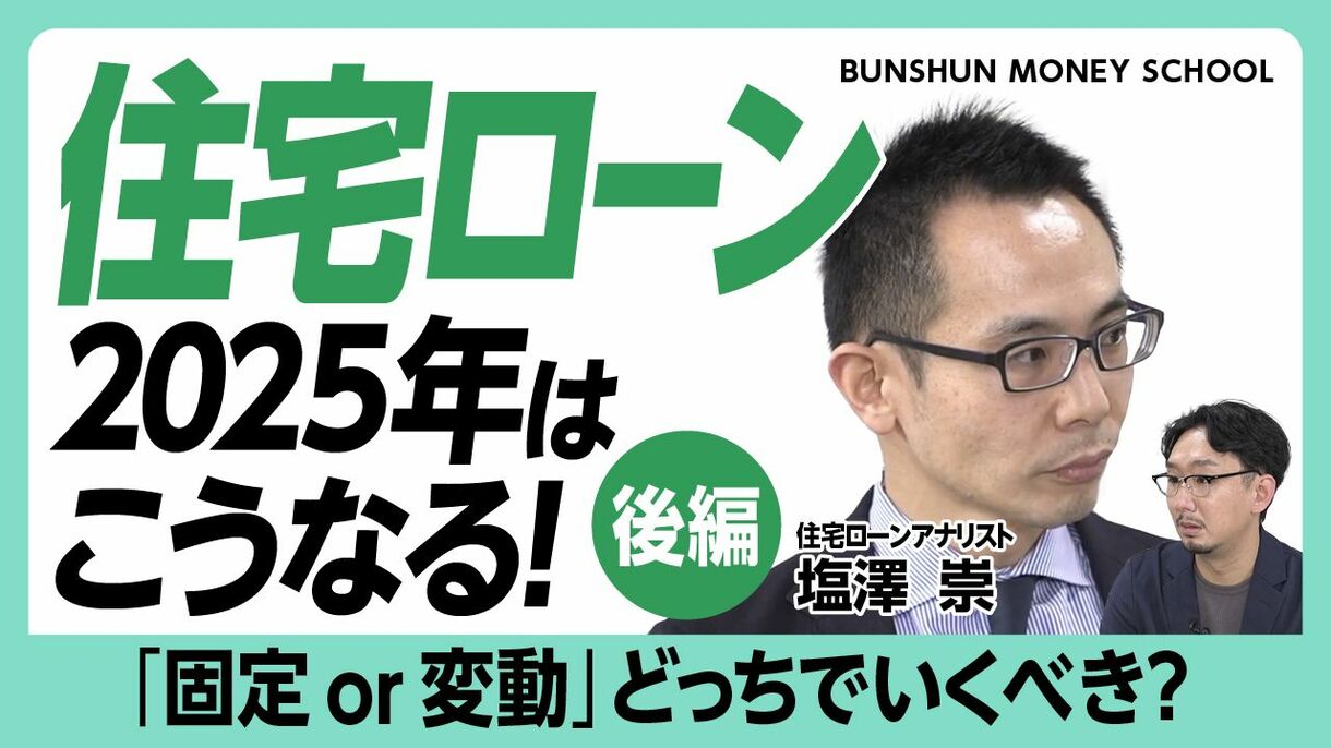 【2025年の住宅ローンを先読み】