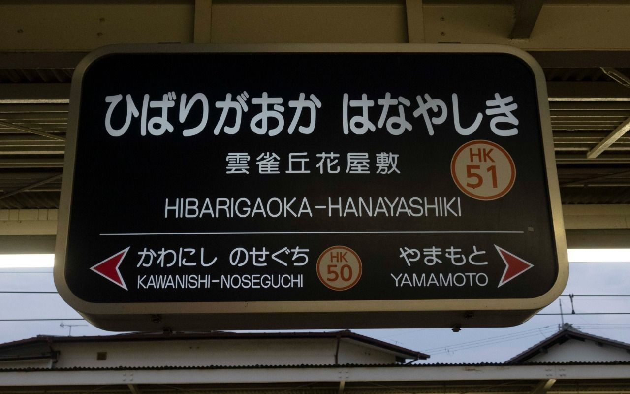 うんじゃく…？」阪急“ナゾの関西人しか読めない駅”「雲雀丘花屋敷」に