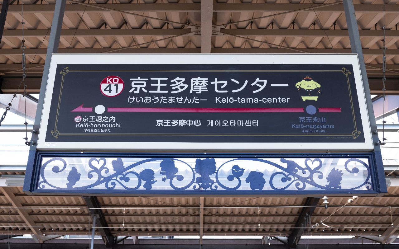 京王 小田急線 ナゾの途中駅 多摩センター には何がある 文春オンライン