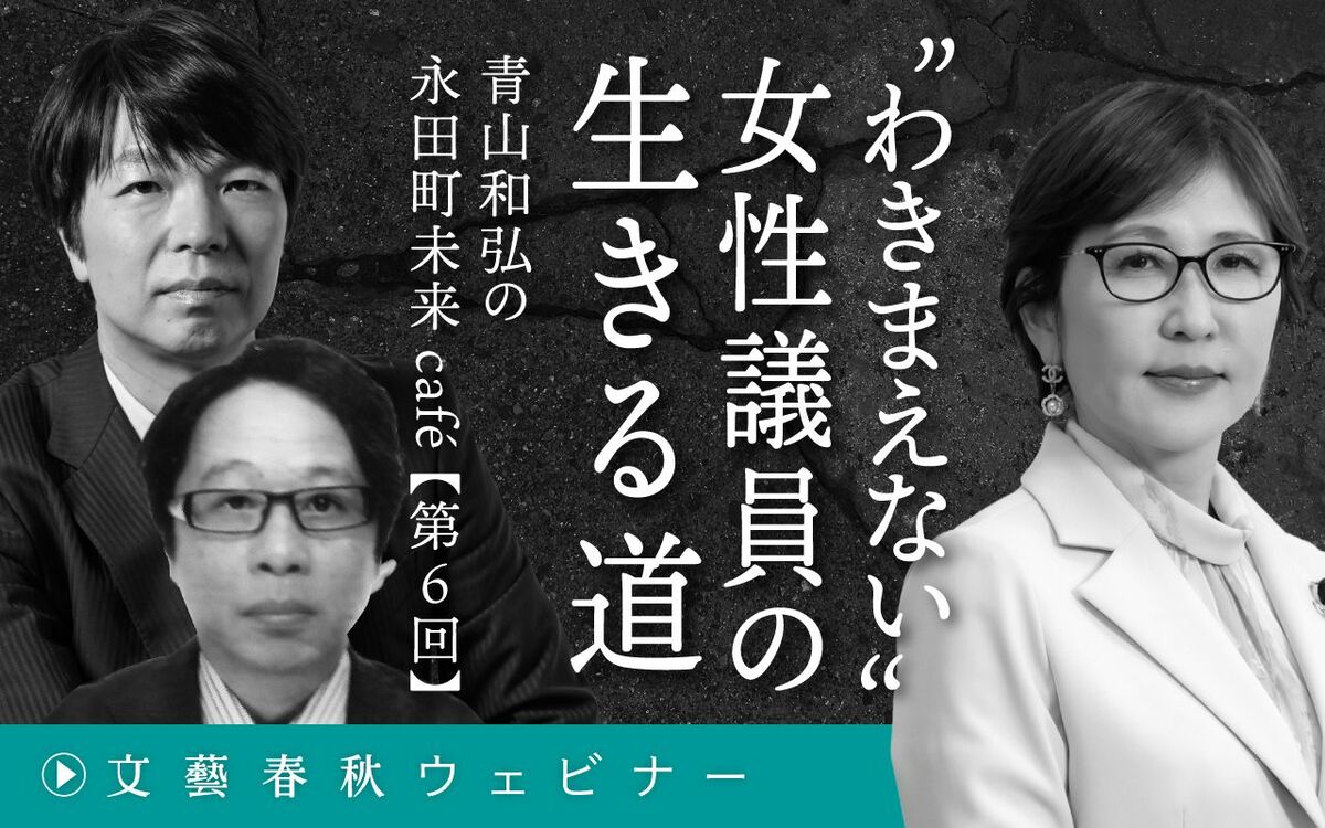 【フル動画】稲田朋美×曽我豪×青山和弘「“わきまえない”女性議員の生きる道」