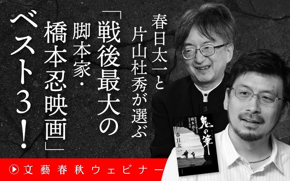 【フル動画】春日太一と片山杜秀が選ぶ「戦後最大の脚本家・橋本忍映画」ベスト3！
