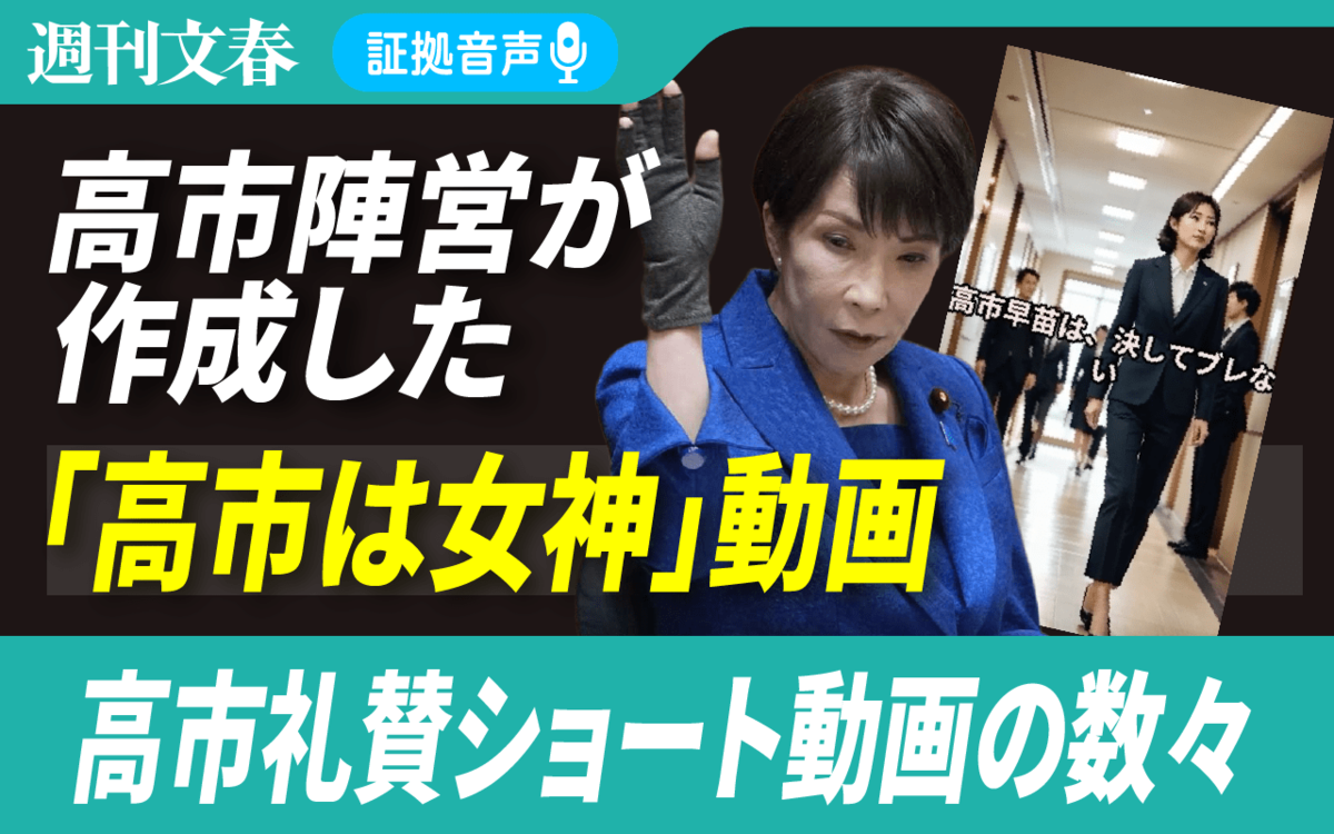 高市早苗陣営が作成・拡散した「高市は女神」礼賛動画《“高市アゲ”ショート動画を量産》 | 週刊文春